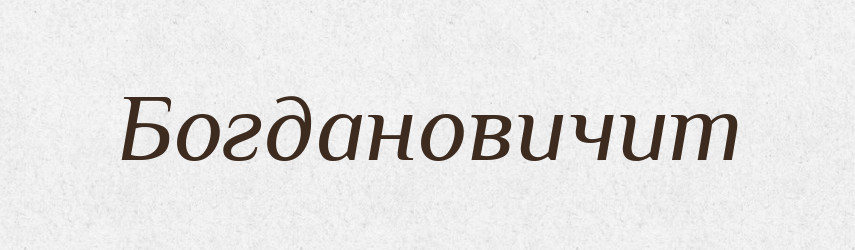 Богдановичит — Великий тлумачний словник сучасної української мови