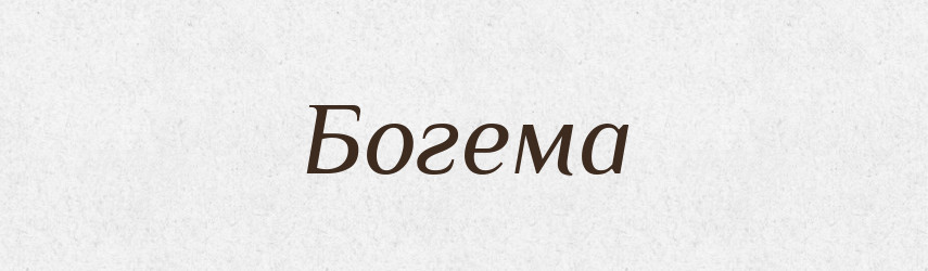 Богема — Великий тлумачний словник сучасної української мови