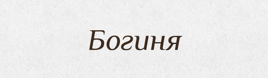 Богиня — Великий тлумачний словник сучасної української мови