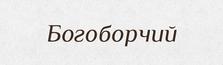 Богоборчий — Великий тлумачний словник сучасної української мови