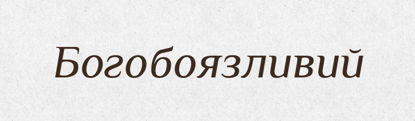 Богобоязливий — Великий тлумачний словник сучасної української мови