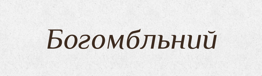 Богомбльний — Великий тлумачний словник сучасної української мови