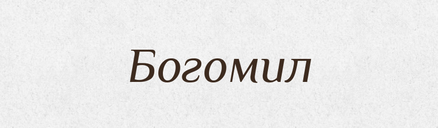Богомил — Великий тлумачний словник сучасної української мови