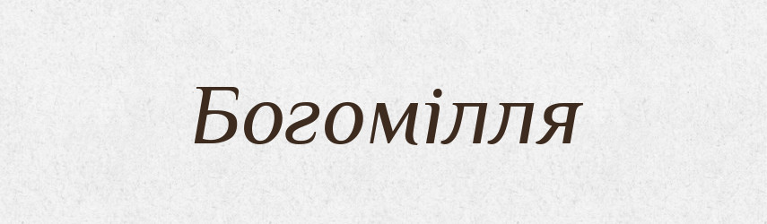 Богомілля — Великий тлумачний словник сучасної української мови