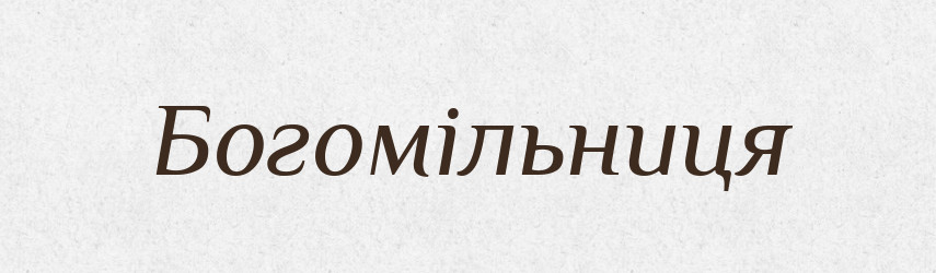 Богомільниця — Великий тлумачний словник сучасної української мови