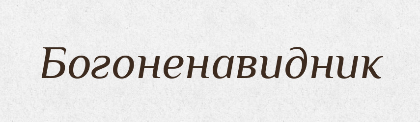 Богоненавидник — Великий тлумачний словник сучасної української мови