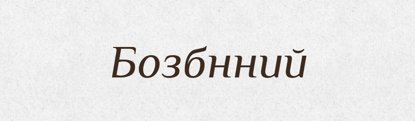 Бозбнний — Великий тлумачний словник сучасної української мови