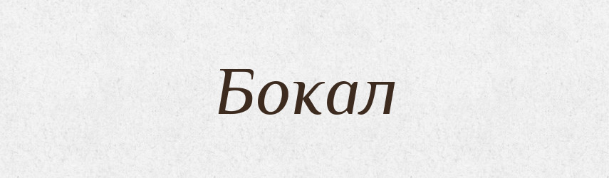 Бокал — Великий тлумачний словник сучасної української мови