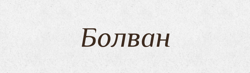 Болван — Великий тлумачний словник сучасної української мови