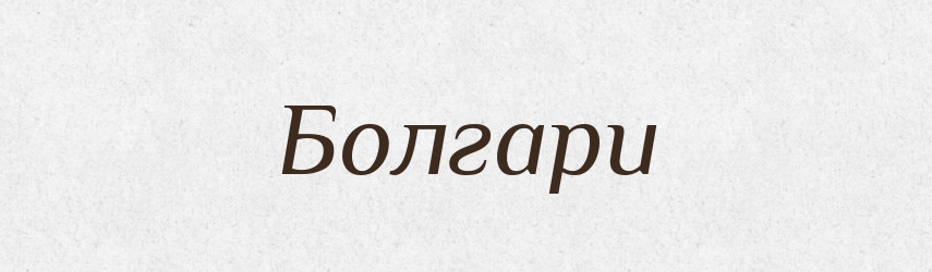 Болгари — Великий тлумачний словник сучасної української мови
