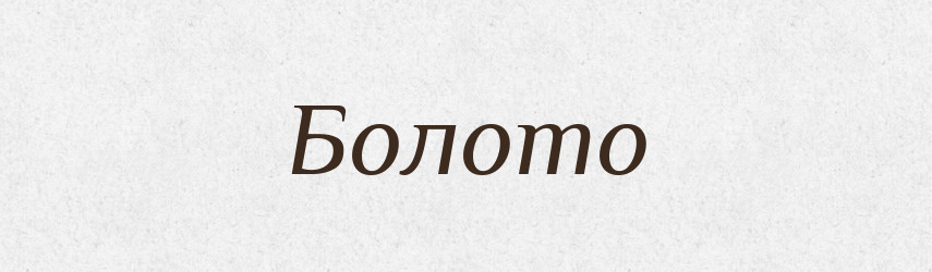Болото — Великий тлумачний словник сучасної української мови