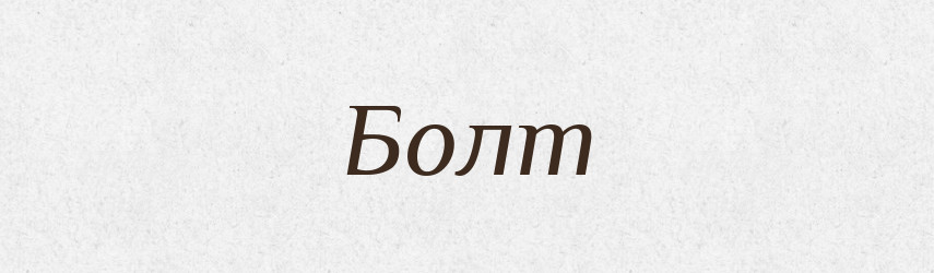 Болт — Великий тлумачний словник сучасної української мови