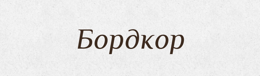 Бордкор — Великий тлумачний словник сучасної української мови