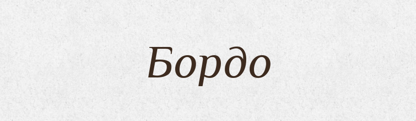 Бордо — Великий тлумачний словник сучасної української мови