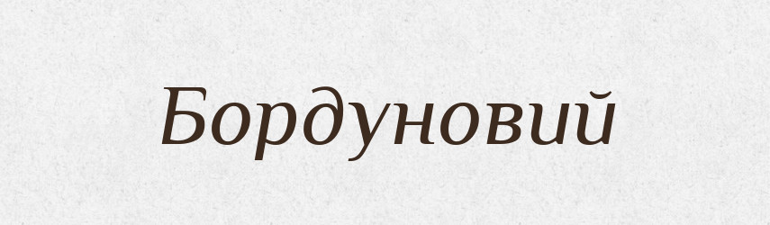 Бордуновий — Великий тлумачний словник сучасної української мови