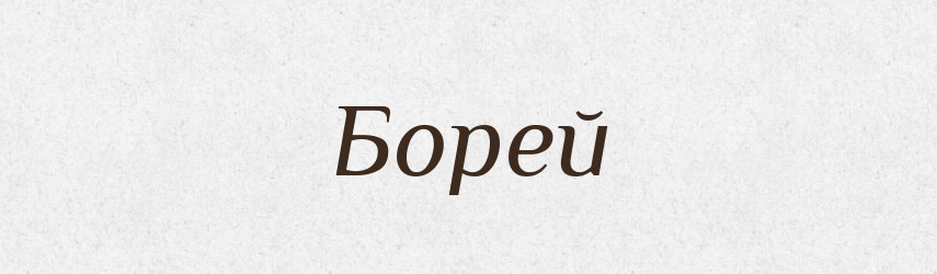 Борей — Великий тлумачний словник сучасної української мови
