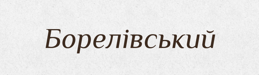 Борелівський — Великий тлумачний словник сучасної української мови