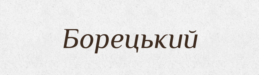 Борецький — Великий тлумачний словник сучасної української мови