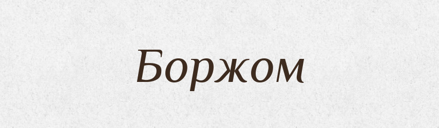 Боржом — Великий тлумачний словник сучасної української мови