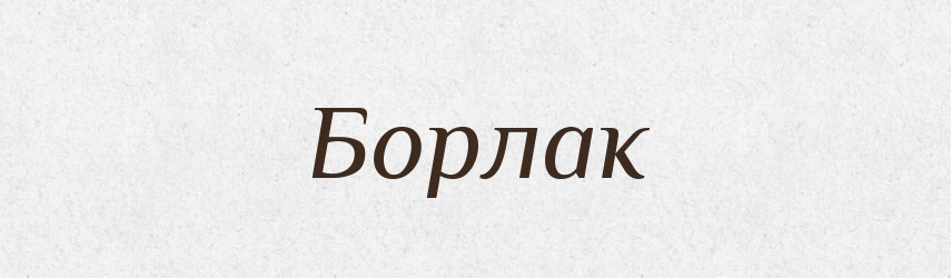 Борлак — Великий тлумачний словник сучасної української мови
