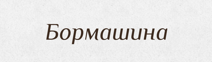 Бормашина — Великий тлумачний словник сучасної української мови