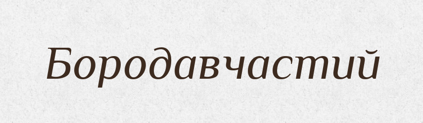 Бородавчастий — Великий тлумачний словник сучасної української мови
