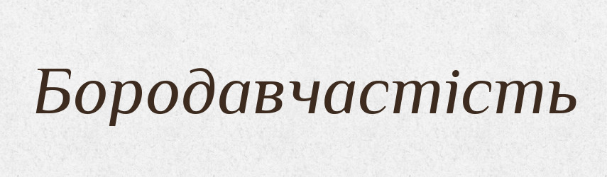 Бородавчастість — Великий тлумачний словник сучасної української мови