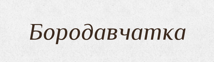 Бородавчатка — Великий тлумачний словник сучасної української мови