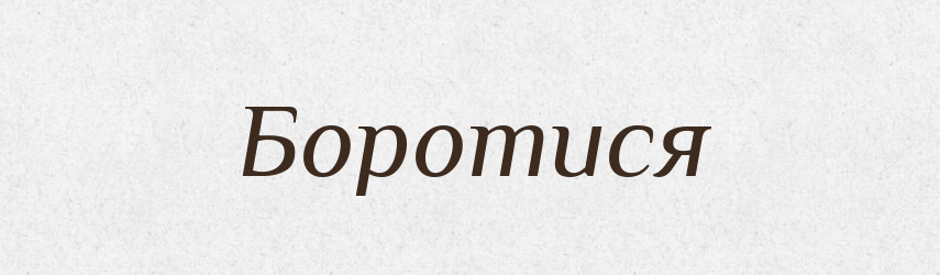Боротися — Великий тлумачний словник сучасної української мови