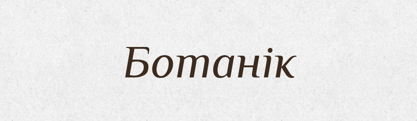 Ботанік — Великий тлумачний словник сучасної української мови