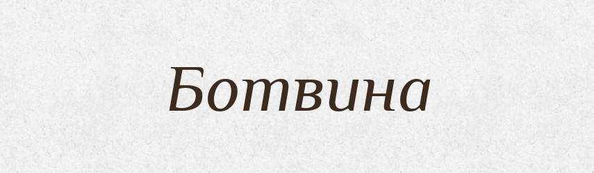 Ботвина — Великий тлумачний словник сучасної української мови