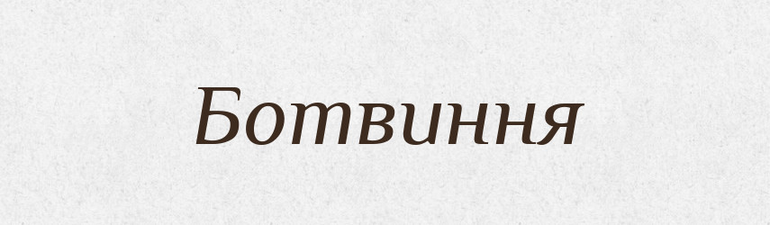 Ботвиння — Великий тлумачний словник сучасної української мови
