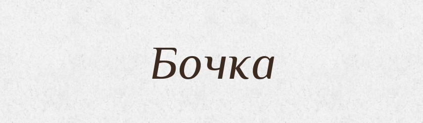 Бочка — Великий тлумачний словник сучасної української мови