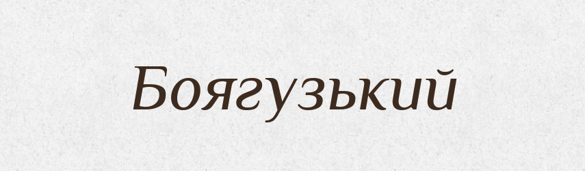 Боягузький — Великий тлумачний словник сучасної української мови