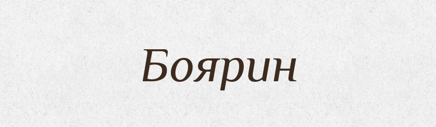Боярин — Великий тлумачний словник сучасної української мови