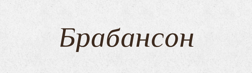 Брабансон — Великий тлумачний словник сучасної української мови