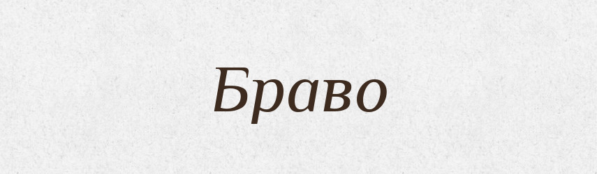 Браво — Великий тлумачний словник сучасної української мови