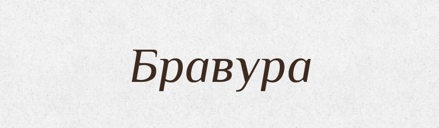 Бравура — Великий тлумачний словник сучасної української мови