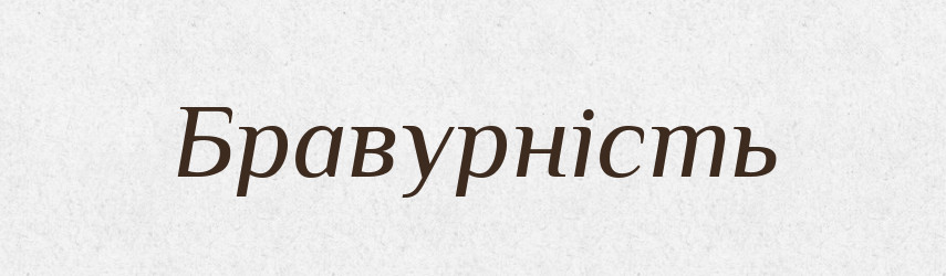 Бравурність — Великий тлумачний словник сучасної української мови