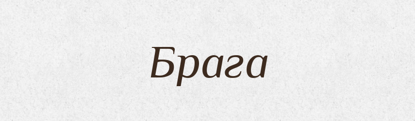 Брага — Великий тлумачний словник сучасної української мови
