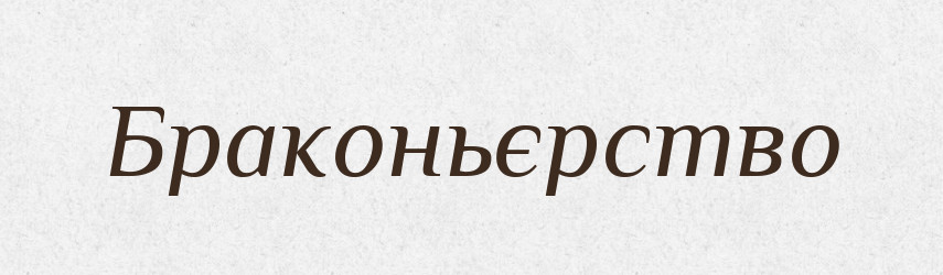 Браконьєрство — Великий тлумачний словник сучасної української мови