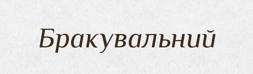 Бракувальний — Великий тлумачний словник сучасної української мови