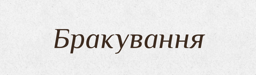 Бракування — Великий тлумачний словник сучасної української мови