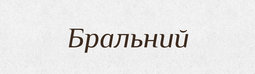 Бральний — Великий тлумачний словник сучасної української мови