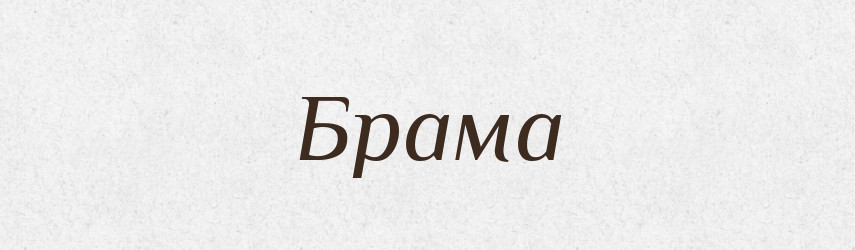 Брама — Великий тлумачний словник сучасної української мови