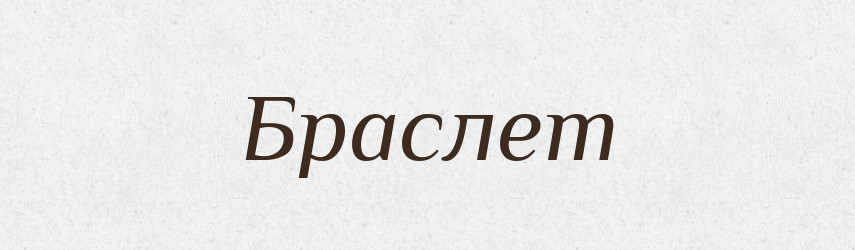 Браслет — Великий тлумачний словник сучасної української мови