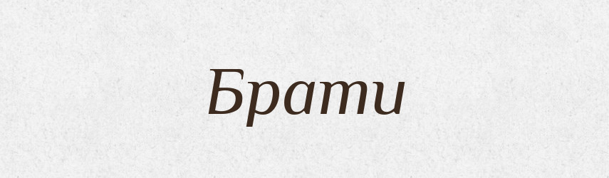 Брати — Великий тлумачний словник сучасної української мови