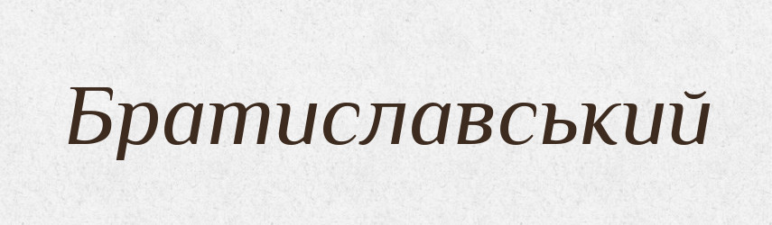 Братиславський — Великий тлумачний словник сучасної української мови