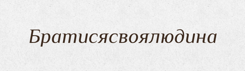 Братисясвоялюдина — Великий тлумачний словник сучасної української мови