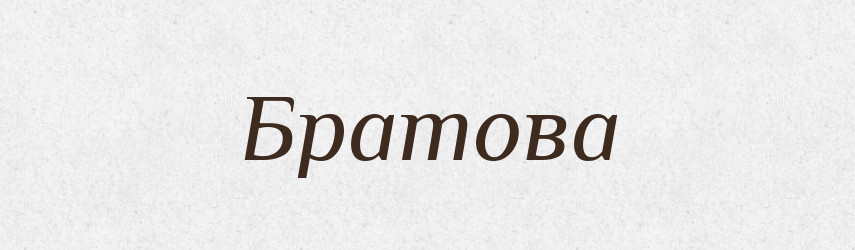 Братова — Великий тлумачний словник сучасної української мови